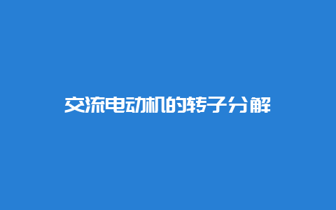 交流电念头的转子剖析__乐发500知识_第1张