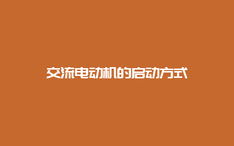 交流电念头的启动方法__乐发500知识_第1张