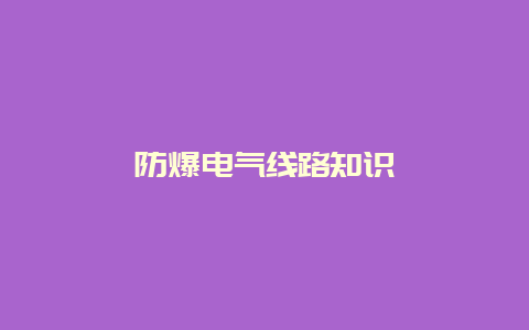 防爆电气线路知识__乐发500手艺_第1张