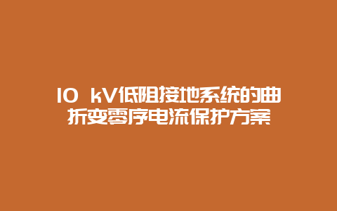 10 kV低阻接地系统的曲折变零序电流；ぜ苹甠_乐发500手艺_第1张