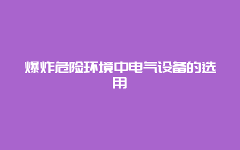 爆炸危险情形中电气装备的选用__乐发500手艺_第1张