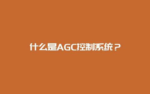 什么是AGC控制系统？__乐发500知识_第1张