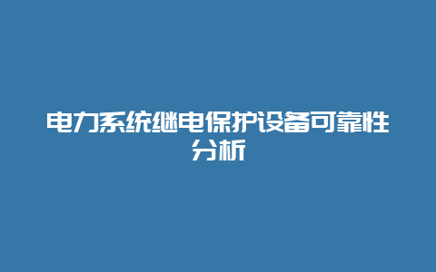 电力系统继电；ぷ氨缚煽啃云饰鯻_乐发500手艺_第1张