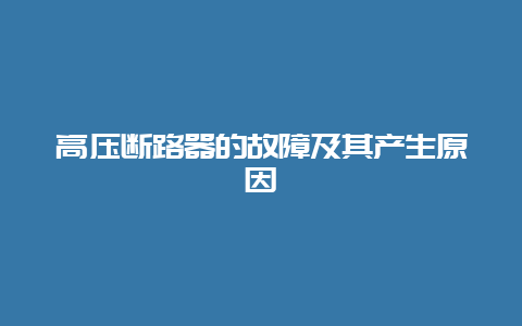 高压断路器的故障及其爆发缘故原由__乐发500知识_第1张