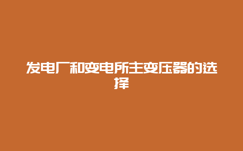 发电厂和变电所主变压器的选择__乐发500手艺_第1张