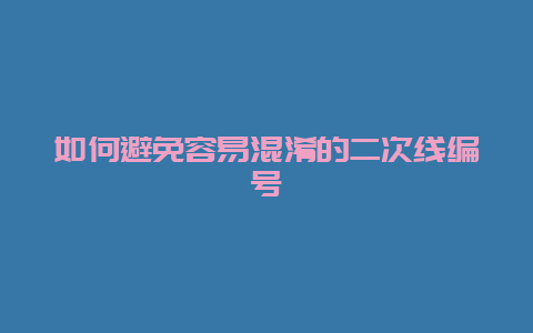 怎样阻止容易混淆的二次线编号__乐发500手艺_第1张